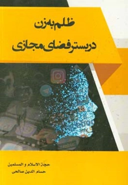 ظلم به زن در بستر فضای مجازی