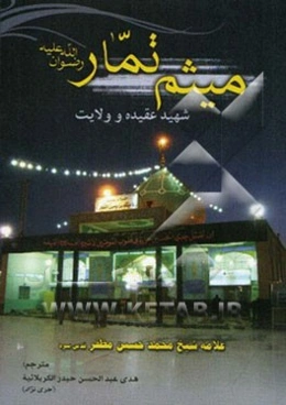 میثم تمار، شهید عقیده و ولایت