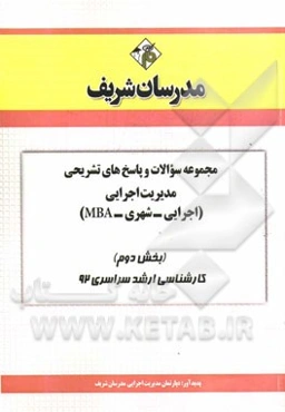 مجموعه سوالات و پاسخ‌های تشریحی مدیریت اجرایی (اجرایی، شهری، MBA) کارشناسی ارشد سراسری 92 (بخش دوم)