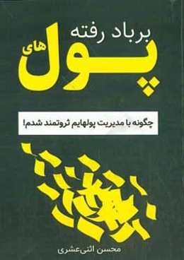 پولهای برباد رفته