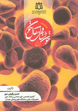 خون‌شناسی و انتقال خون