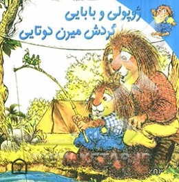 ژوپولی و بابایی