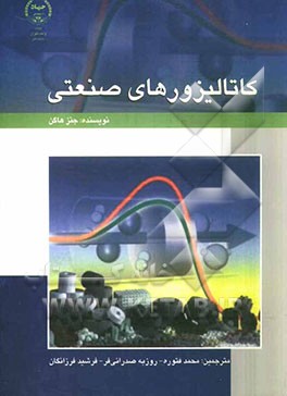 کاتالیزورهای صنعتی