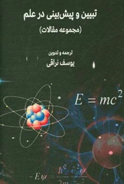 تبیین و پیش‌بینی در علم (مجموعه مقالات)