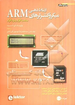 ارتباط‌دهی میکروکنترولرهای ARM سخت‌افزار و نرم‌افزار
