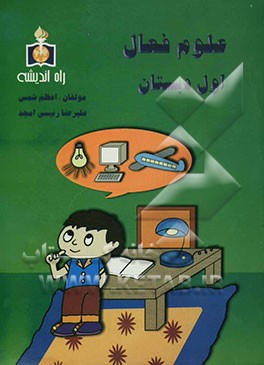 کتاب کار علوم فعال اول