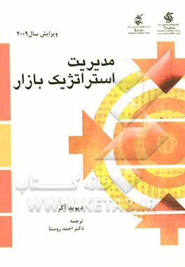 مدیریت استراتژیک بازار