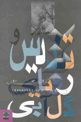 تندیس و رویای گل آبی