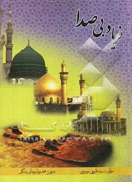 فریاد بی‌صدا: بیانی متفاوت در باب مسأله‌ی زیارت قبور