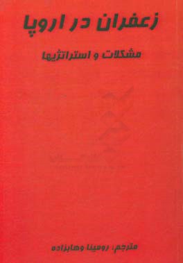 زعفران در اروپا