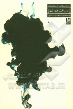 زیرساخت‌های شهر (مجموعه داستان)