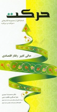 حرکت: مبانی تغییر رفتار اقتصادی