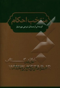 منتخب الاحکام (گزیده‌ای از مسائل شرعی مورد نیاز) مطابق با فتاوای حضرت آیت‌الله العظمی وحید خراسانی (مدظله العالی)