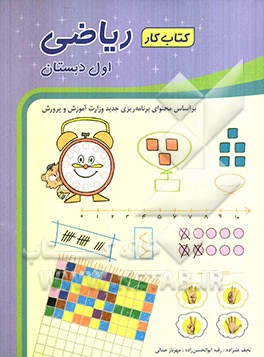 کتاب کار ریاضی اول دبستان