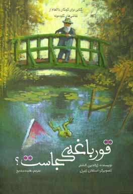 قورباغه كجاست؟