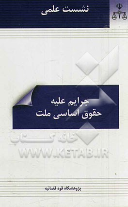 جرایم علیه حقوق اساسی ملت