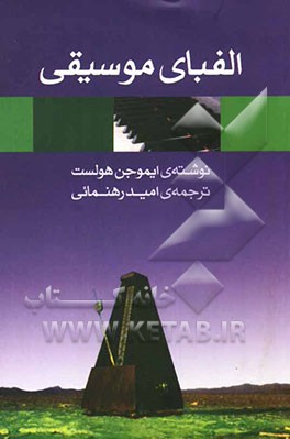 الفبای موسیقی: راهنمای مختصر عملی به مقدمات ضروری مبانی، هارمونی، و فرم موسیقی