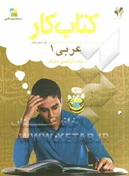 بسته مدیریت کلاسی: کتاب کار عربی 1