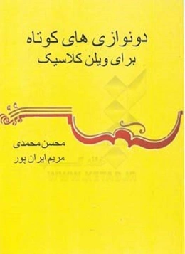 دو نوازی‌های کوچک برای ویلن
