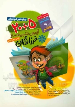 5 + 20 آزمون شبیه‌سازی فرزانگان ویژه تیزهوشان ششم به هفتم: بر اساس تغییرات و رویکرد جدید طراحی سوالات تیزهوشان ...