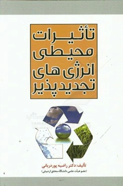 تاثیرات محیطی انرژی‌های تجدیدپذیر