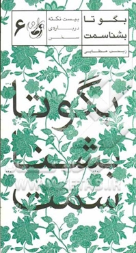 بگو تا بشناسمت (بیست نکته درباره سخن)