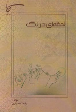 لحظه‌ای درنگ