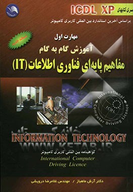 مهارت اول: آموزش گام به گام (ICDL XP): مفاهیم پایه‌ای فناوری اطلاعات IT