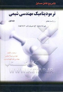 تشریح کامل مسایل ترمودینامیک مهندسی شیمی: ویژه درس ترمو 1