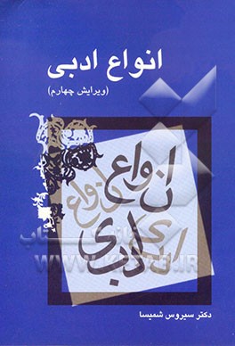 انواع ادبی