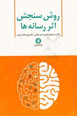 روش سنجش اثر رسانه‌ها