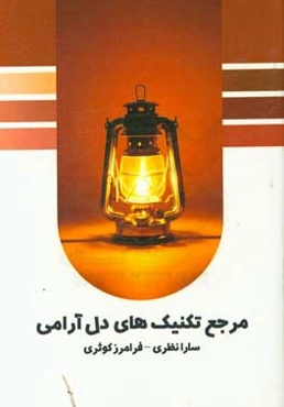 مرجع تکنیک‌های دل آرامی