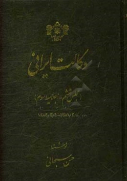 وکالت ایرانی (مجلس ششم - اجلاسیه سوم) 1381/3/7 - 1382/3/7