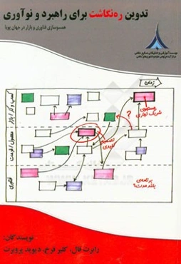 تدوین ره‌نگاشت برای راهبرد و نوآوری: هماهنگ‌سازی فناوری و بازار در جهان پویا
