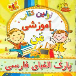 پارک الفبای فارسی