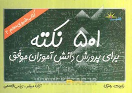 501 نکته برای پرورش دانش‌آموزان موفق