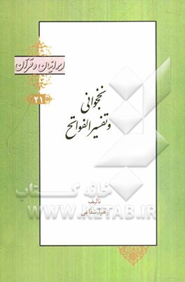 نخجوانی و تفسیر الفواتح الالهیه