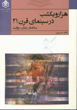 هزار و یکشب در سینمای قرن 21: ساختار، زمان، روایت
