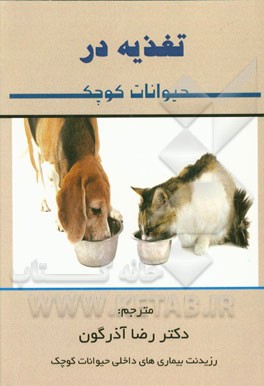 تغذیه در حیوانات کوچک