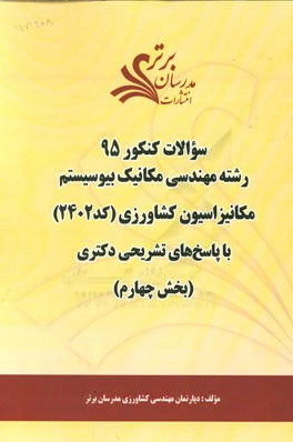 سوالات کنکور 95 رشته مهندسی مکانیک بیوسیستم و مکانیزاسیون کد 2402 با پاسخ‌ تشریحی دکتری بخش چهارم