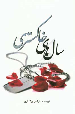 سال‌های خاکستری