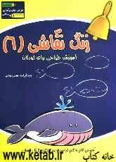 زنگ نقاشی: آموزش طراحی برای کودکان