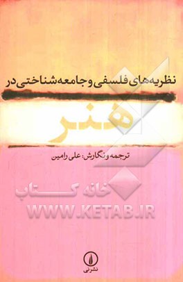 نظریه‌های فلسفی و جامعه‌شناختی در هنر