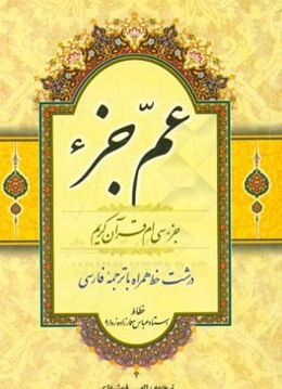 عم جزء: جزء سی‌ام قرآن کریم