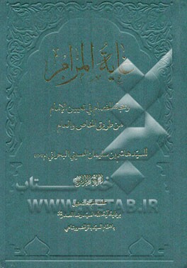 غایه المرام و حجه الخصام فی تعیین الامام من طریق الخاص و العام