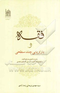 فقه و بازاریابی چند سطحی همراه با فتوای مراجع تقلید و قوانین شرکت‌های بازاریابی شبکه‌ای و هرمی