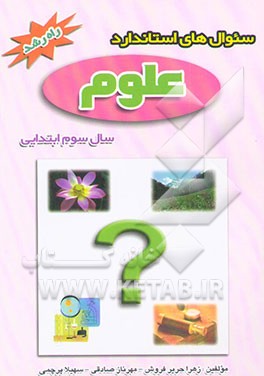 سوال‌های استاندارد علوم تجربی سوم ابتدایی