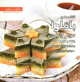 کتاب جامع باقلوا: آموزش گام به گام پخت و تزئین بیش از 80 نوع باقلوای سنتی و مدرن ایرانی و سایر ملل