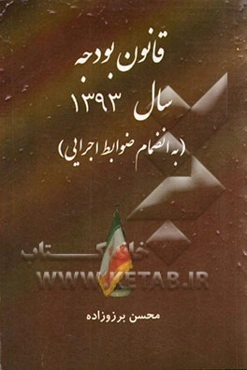 قانون بودجه سال 1393 (به انضمام ضوابط اجرایی)