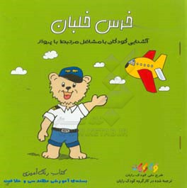 خرس خلبان: کتاب رنگ‌آمیزی (آشنایی کودکان با مشاغل مرتبط با پرواز)